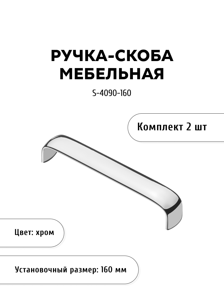 

Комплект из 2 шт ручка-скоба KERRON S-4090-160 хром, Серебристый, S-4090