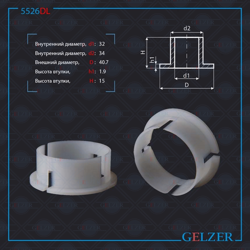 

Уплотнительная Втулка GELZER на вал диаметром 32мм Mercedes S W220 1998-2005, (5526DL), 5526DL