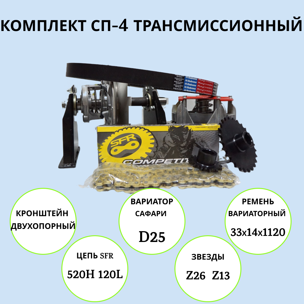 

Комплект трансмиссионный Россия 4 1001110