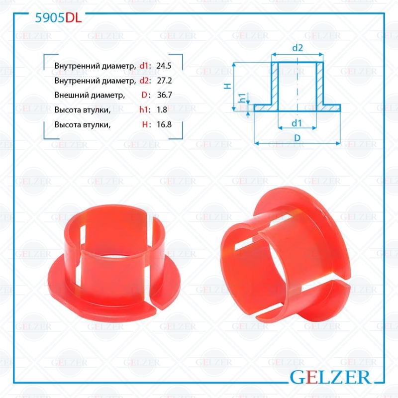 

Уплотнительная Втулка GELZER на вал диаметром 24.5мм Opel Astra, Zafira TRW (5905DL), 5905DL