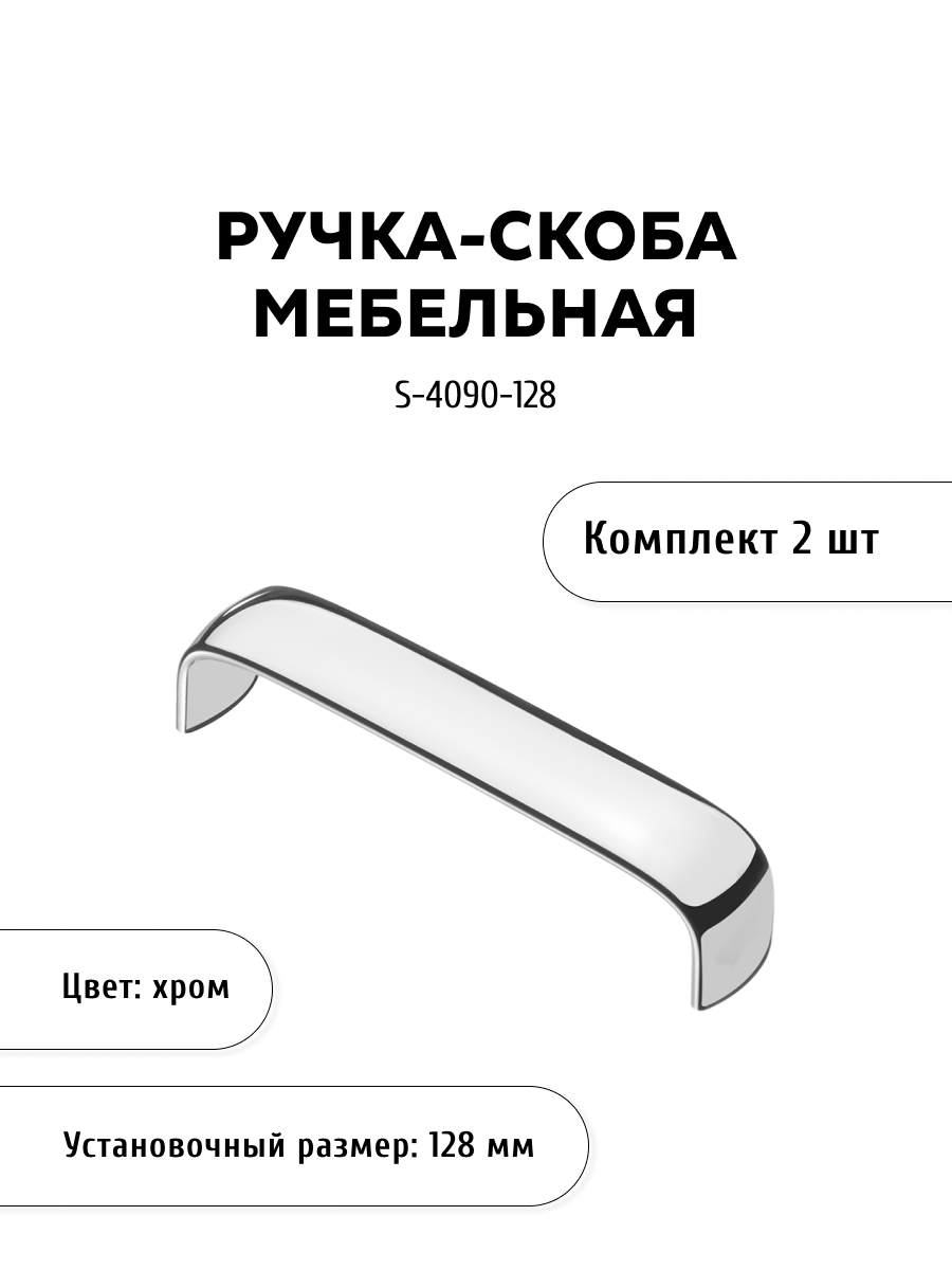 

Комплект из 2 шт ручка-скоба KERRON S-4090-128 хром, Серебристый, S-4090