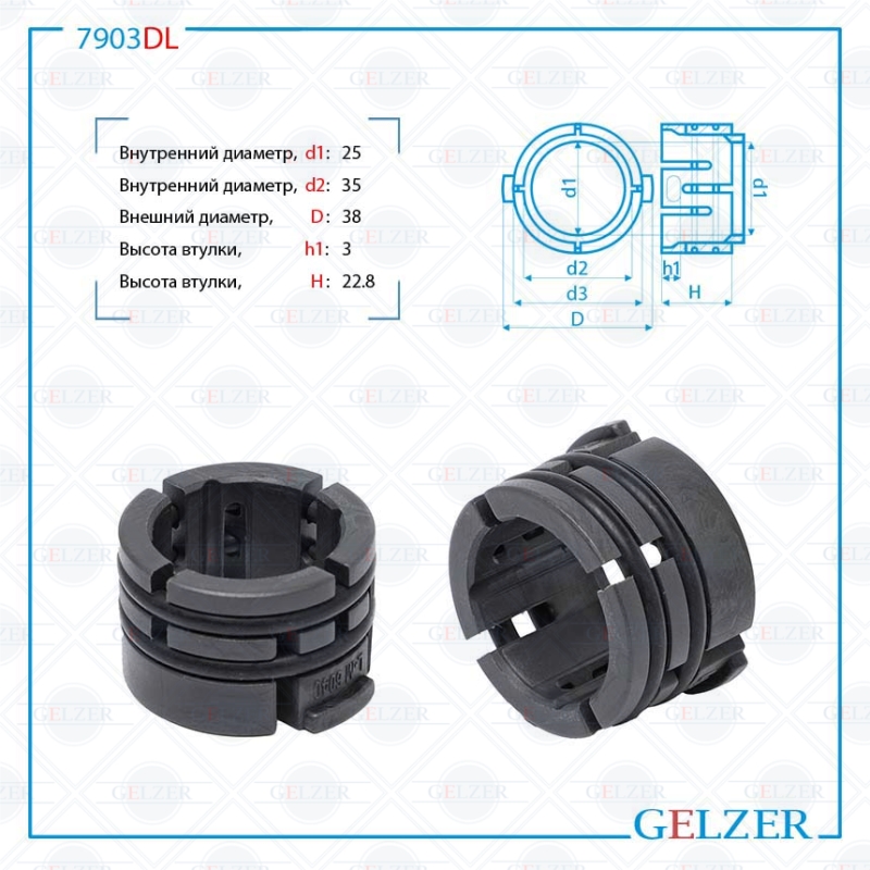 

Втулка рулевой рейки Fiat Panda 2003-, Stilo 2001-, Linea 2007-, GELZER (7903DL), 7903DL