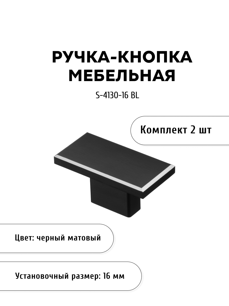 

Комплект из 2 шт ручка-кнопка KERRON S-4130-16 BL матовый черный, S-4130