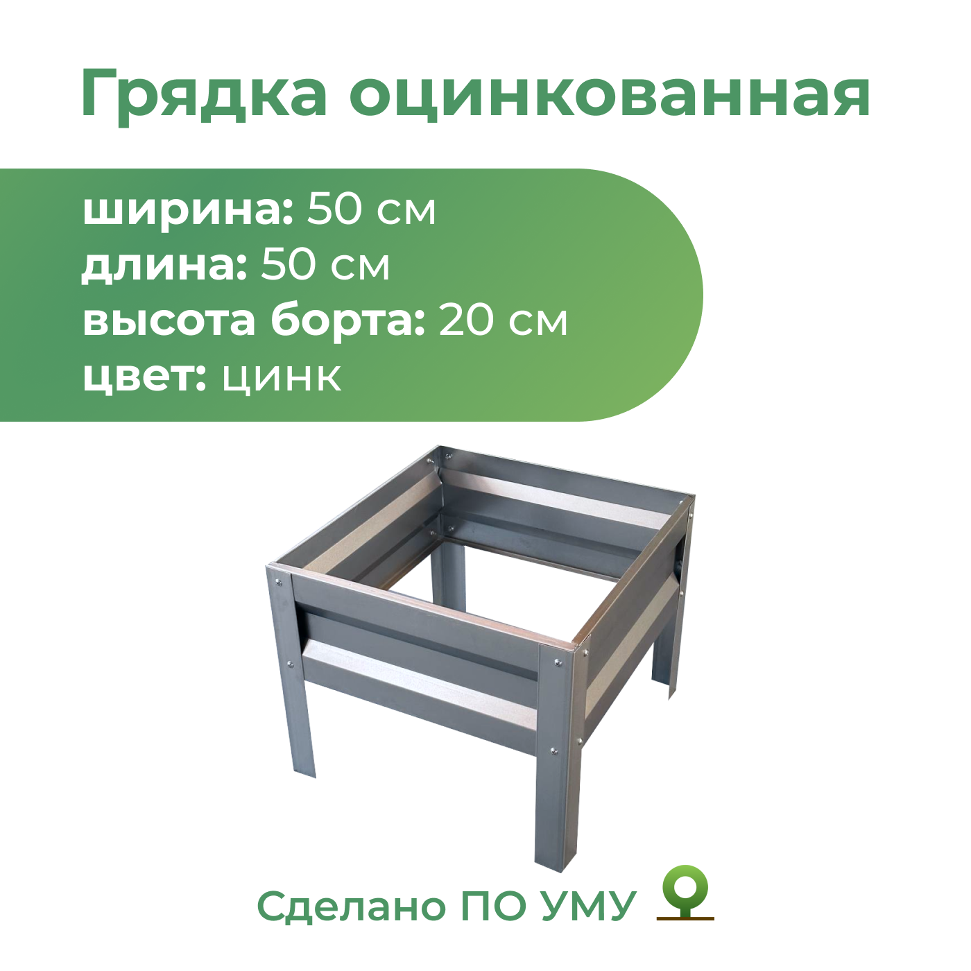 Грядка оцинкованная По Уму 0,5х0,5 м, высота 20 см
