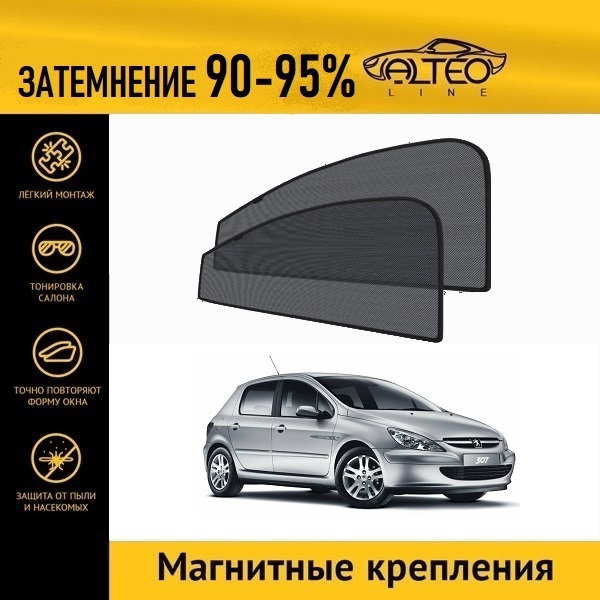 

Автошторки ALTEO на Peugeot 307, 1 (2001-2005) хэтчбек 5d