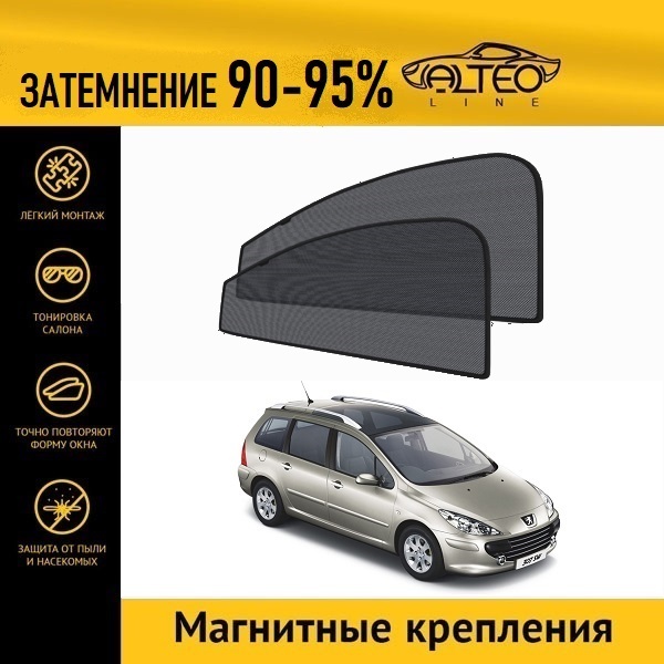 

Автошторки ALTEO на Peugeot 307, 1рестайлинг (2005-2008) универсал