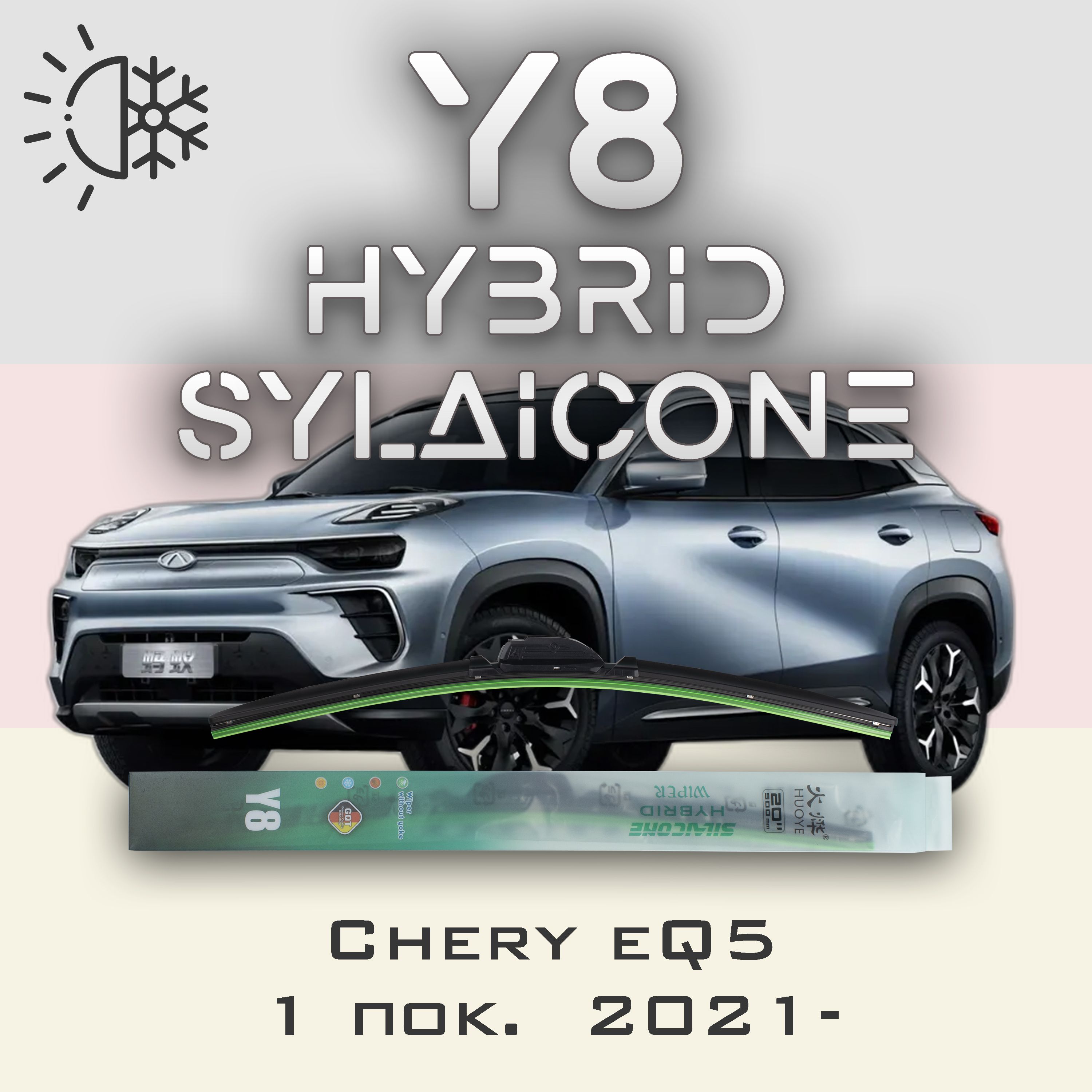 

Комплект щеток стеклоочистителя HUOYE Y8-Chery eQ5 1 пок. 2021-, Y8