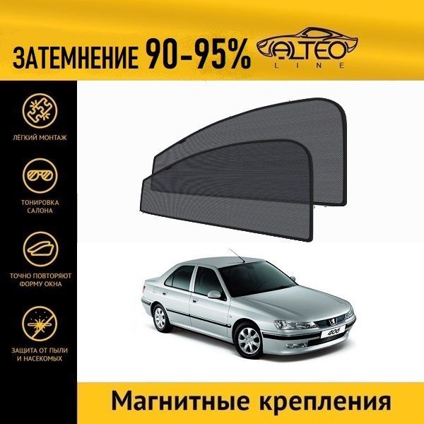 

Автошторки ALTEO на Peugeot 406 (1995-2004) седан