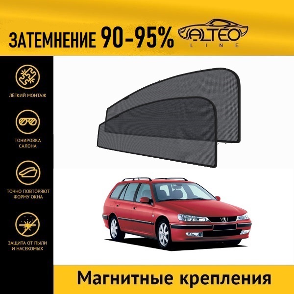 

Автошторки ALTEO на Peugeot 406 (1996-2004) универсал