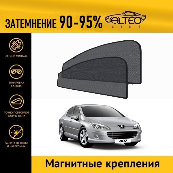 

Автошторки ALTEO на 407 (2004-2010) седан