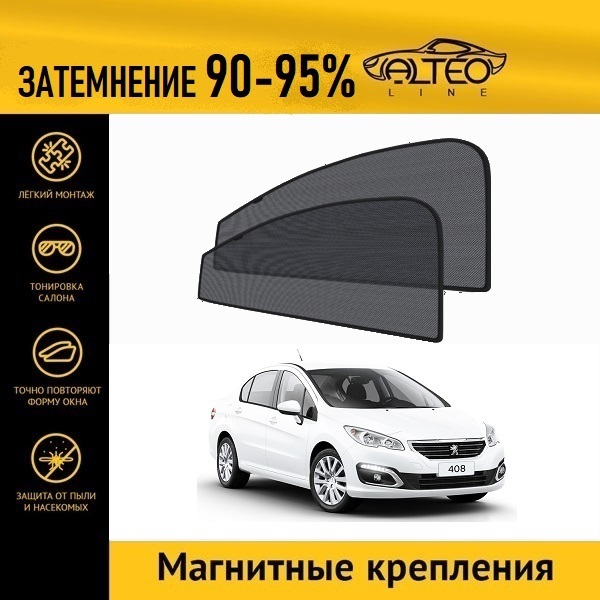 

Автошторки ALTEO на Peugeot 408, 1рестайлинг (2017-н.в.) седан