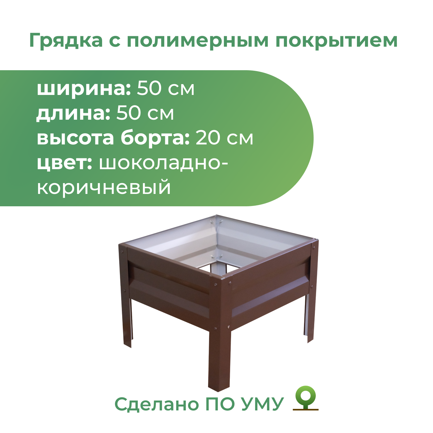 Грядка оцинкованная По Уму 0,5х0,5 м, высота 20 см, шоколадно-коричневый