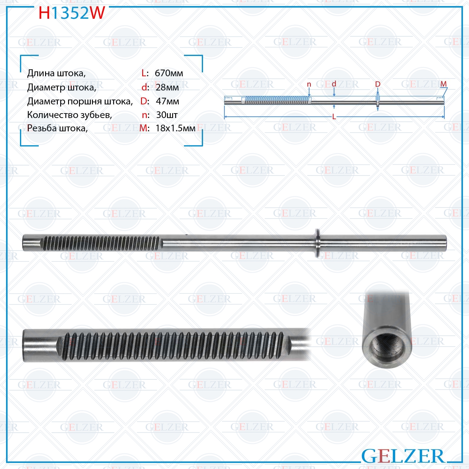 

Шток рулевой рейки GELZER BMW X1 E84 2009-, 3 E90 2005-, 3 E92 2005-, 3 E91 2005- (H1352W), H1352W