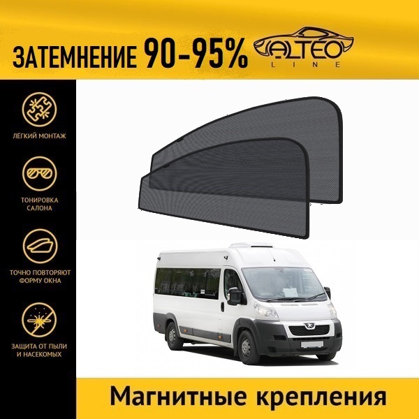 

Автошторки ALTEO на Peugeot Boxer, 2 (2006-2014) автобус, фургон