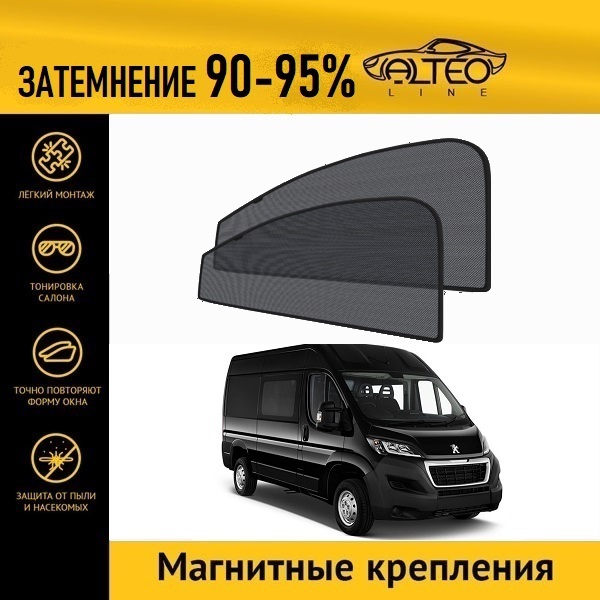 

Автошторки ALTEO на Peugeot Boxer, 2рестайлинг (2014-н.в.) автобус, фургон