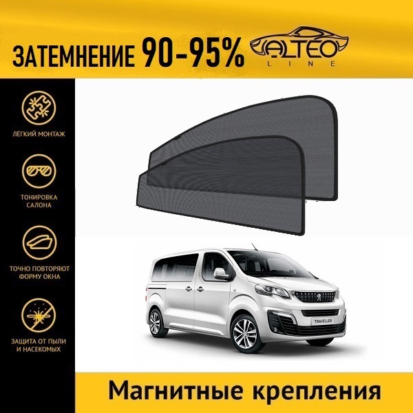 

Автошторки ALTEO на Peugeot Traveller (2016-н.в.)