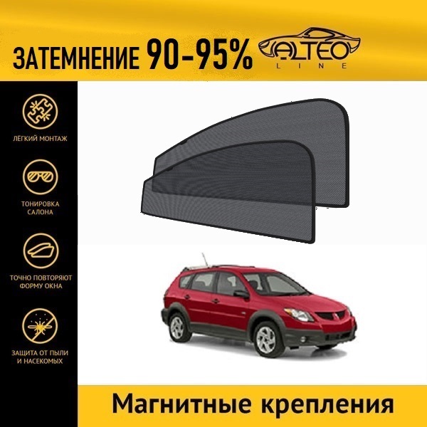 

Автошторки ALTEO на Pontiac Vibe 1 (2002-2004)