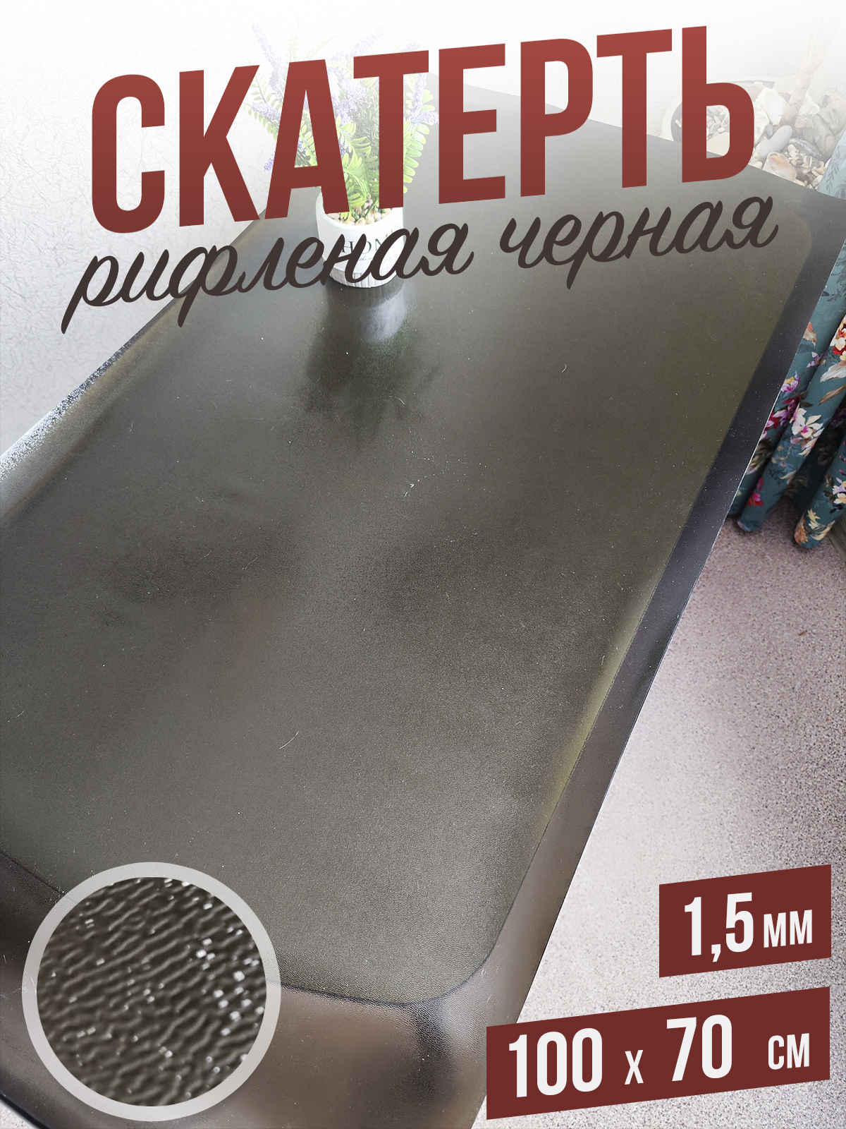 

Гибкое стекло 1001 Накладка на стол 1HRblack1,5x100x70, 1HR15color