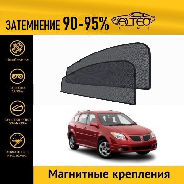 

Автошторки ALTEO на Pontiac Vibe 1 рестайлинг (2004-2008)