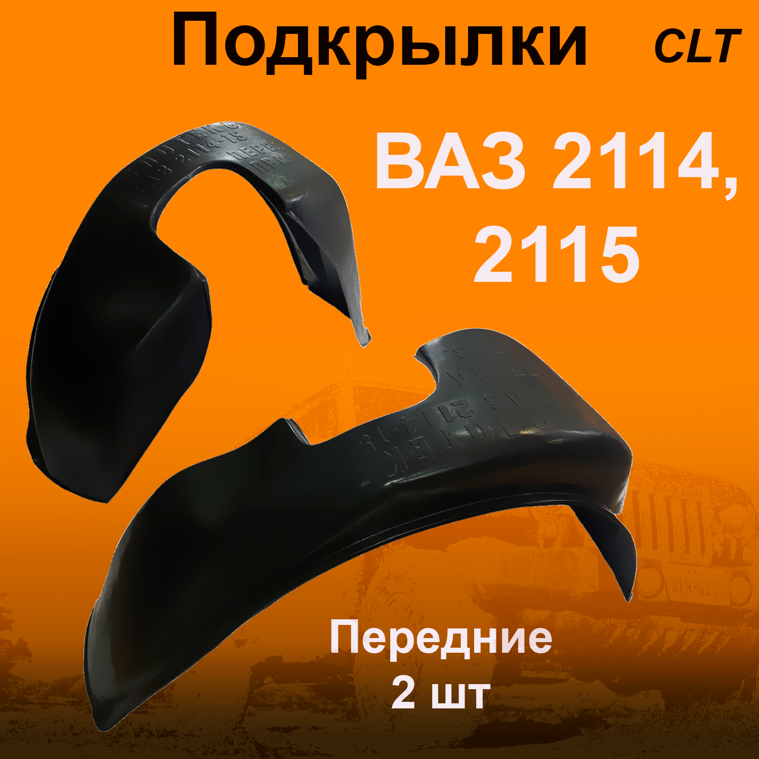 

Подкрылки передние ВАЗ 2114,2115 (CLT) 2 шт