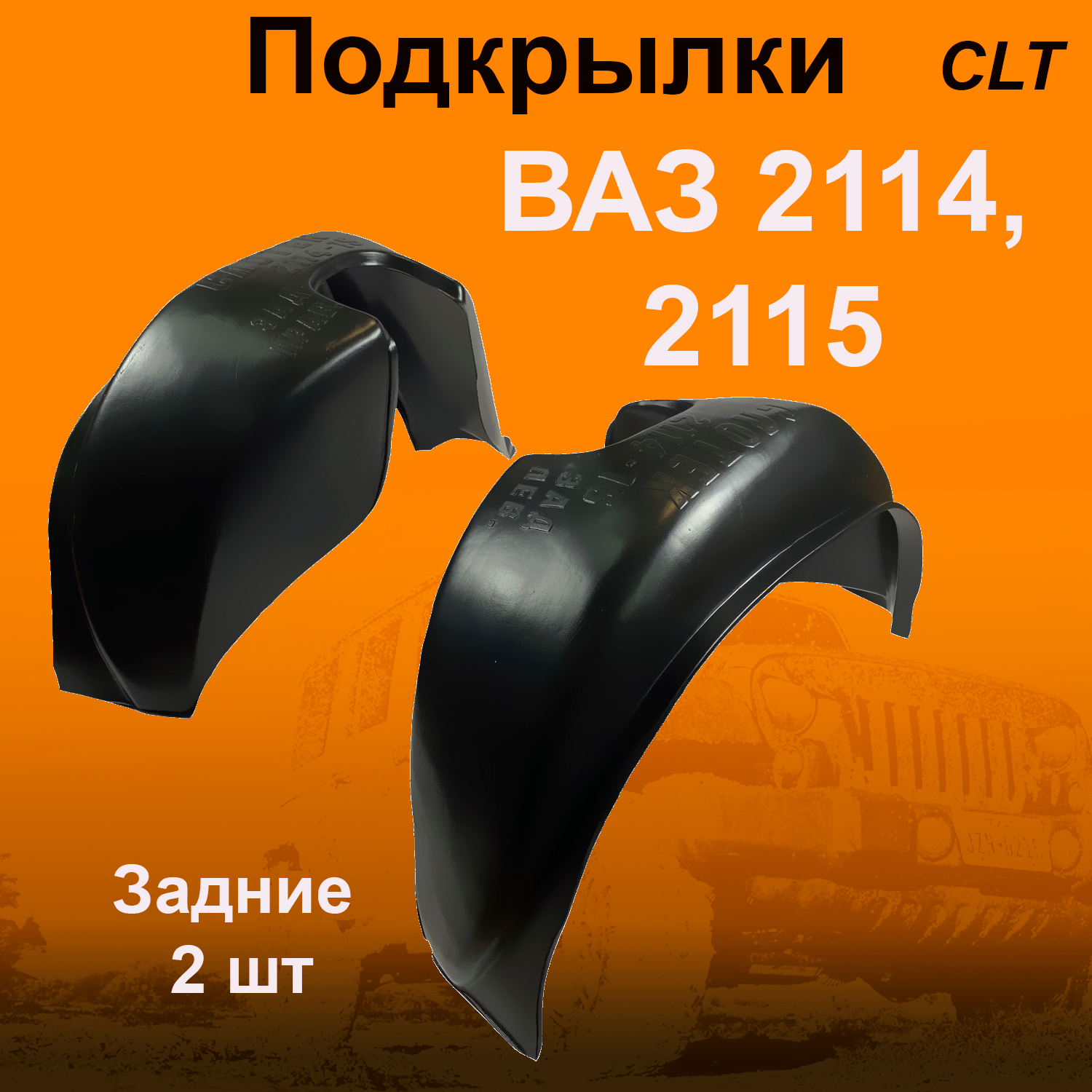 

Подкрылки задние ВАЗ 2114,2115 (CLT) 2 шт