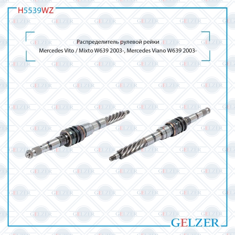 

Распределитель рулевой рейки GELZER Mercedes Vito / Mixto W639 2003- (H5539WZ), H5539WZ