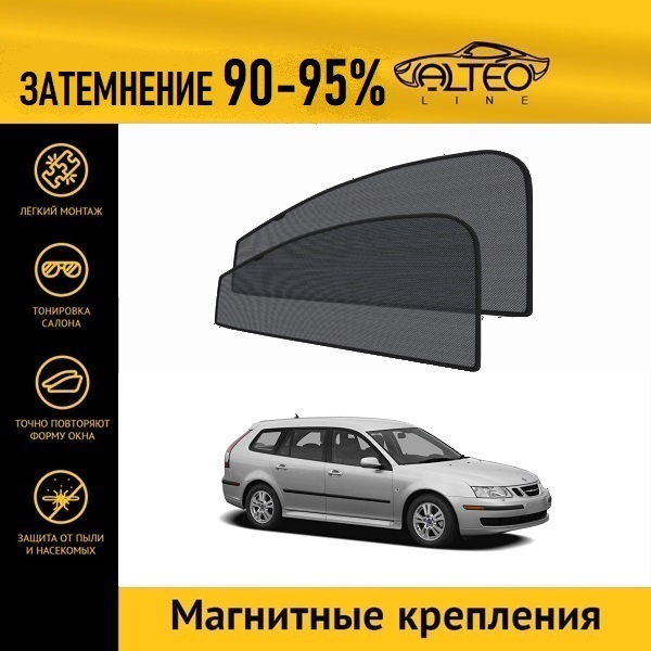 

Автошторки ALTEO на Saab 9-3, 2 (2005-2007) универсал