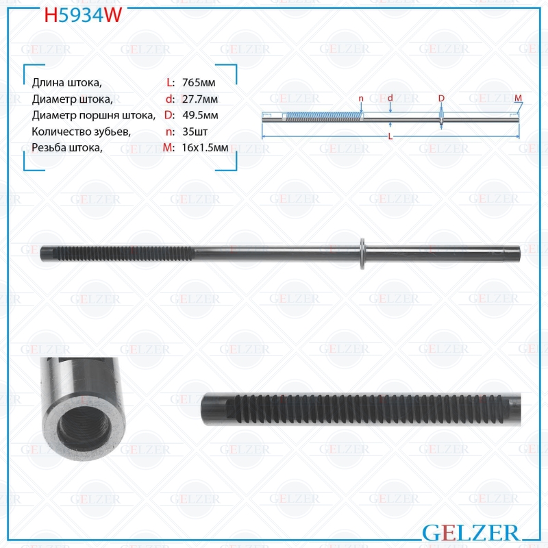 

Шток рулевой рейки GELZER Nissan NV 400 2011-, OPEL Movano B 2010-, (H5934W), H5934W