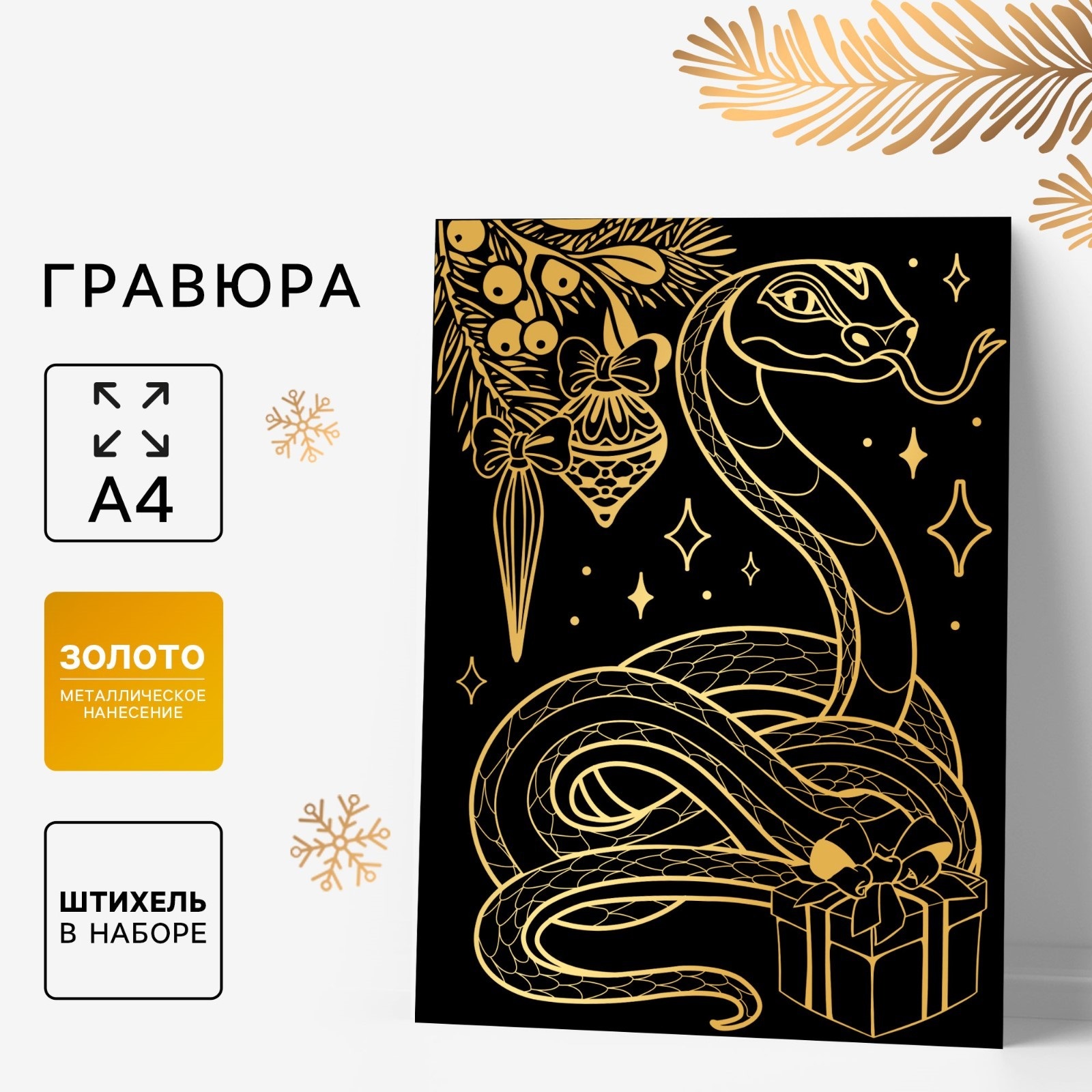 

Гравюра Школа талантов Змея А4
