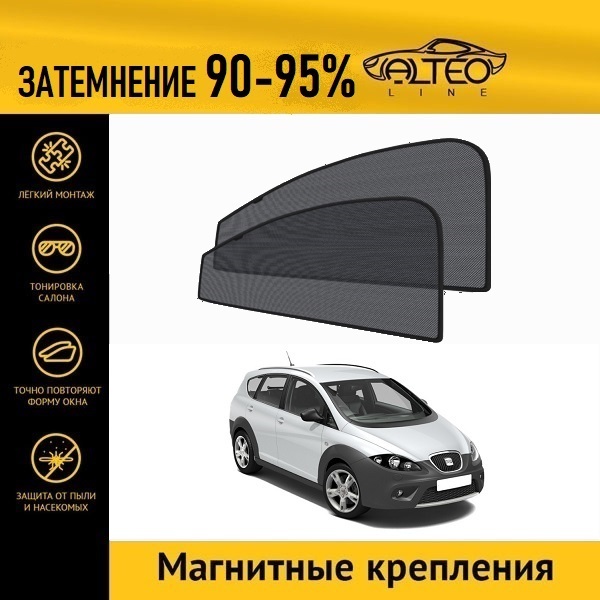 

Автошторки ALTEO на Seat Altea, 1рестайлинг (2009-2015)