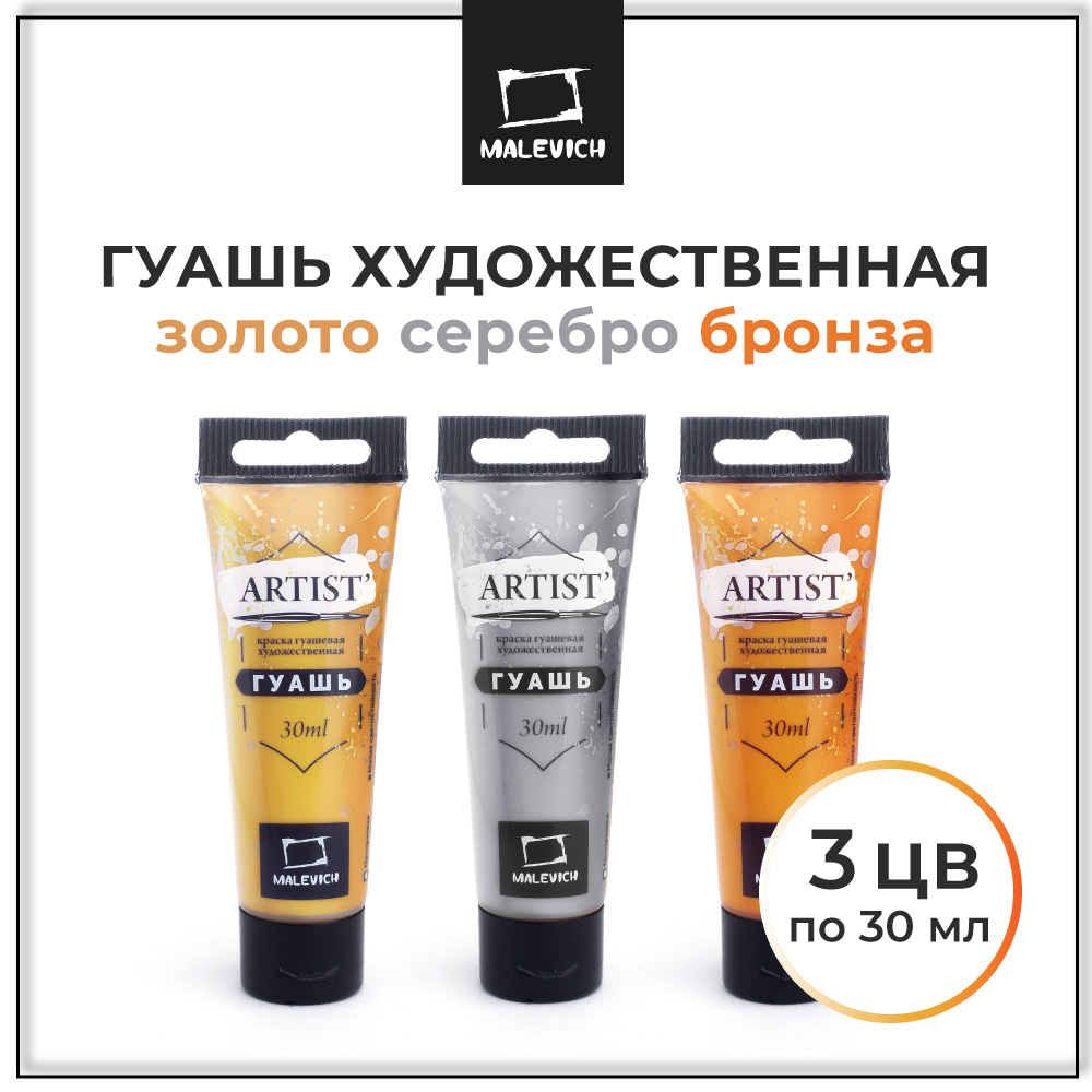 

Гуашь Малевичъ Металлик 30 мл, 3 цвета, Золотистый;оранжевый;серебристый, Металлик