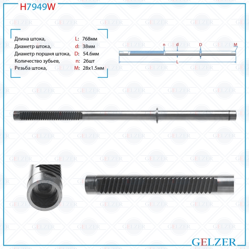 

Шток рулевой рейки GELZER Toyota Land Cruiser 200 2008-, Lexus LX570 (H7949W), H7949W