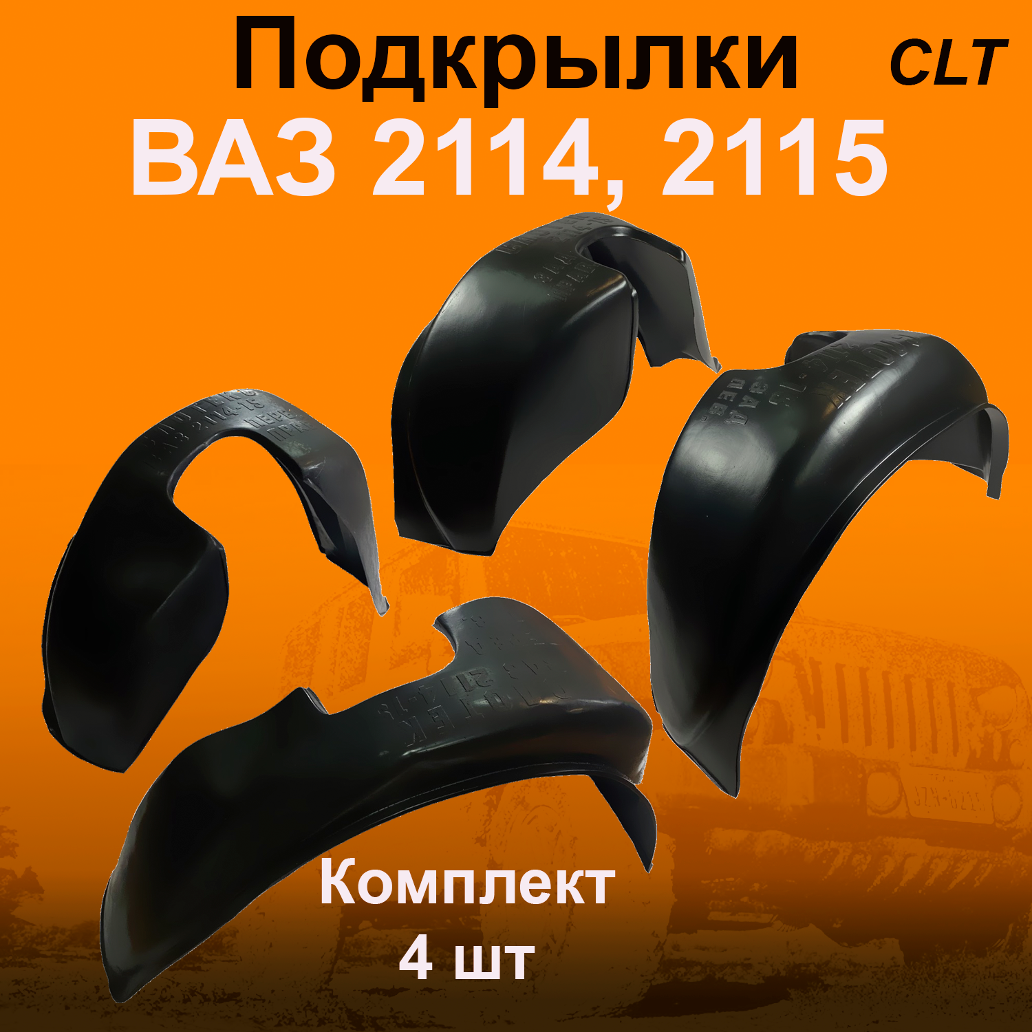 

Подкрылки передние + задние ВАЗ 2114,2115 (CLT) 4 шт
