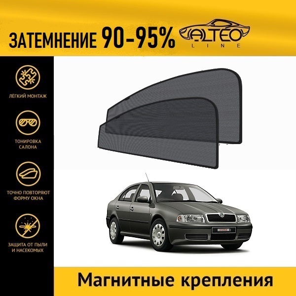 

Автошторки ALTEO на Skoda Octavia 1 (A4) (1996-2010) лифтбек