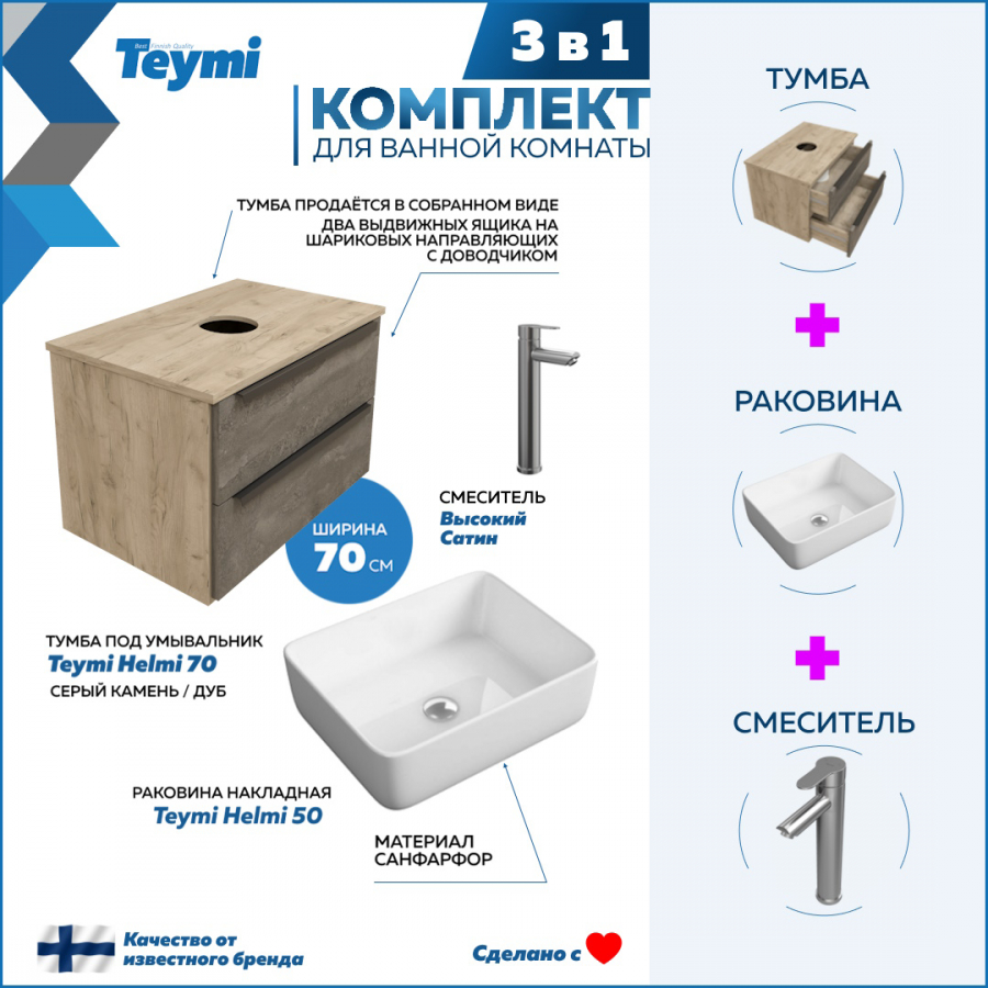 Комплект Teymi 3 в 1: Тумба Helmi 70 серый/дуб + раковина Helmi 50 + смеситель F07172