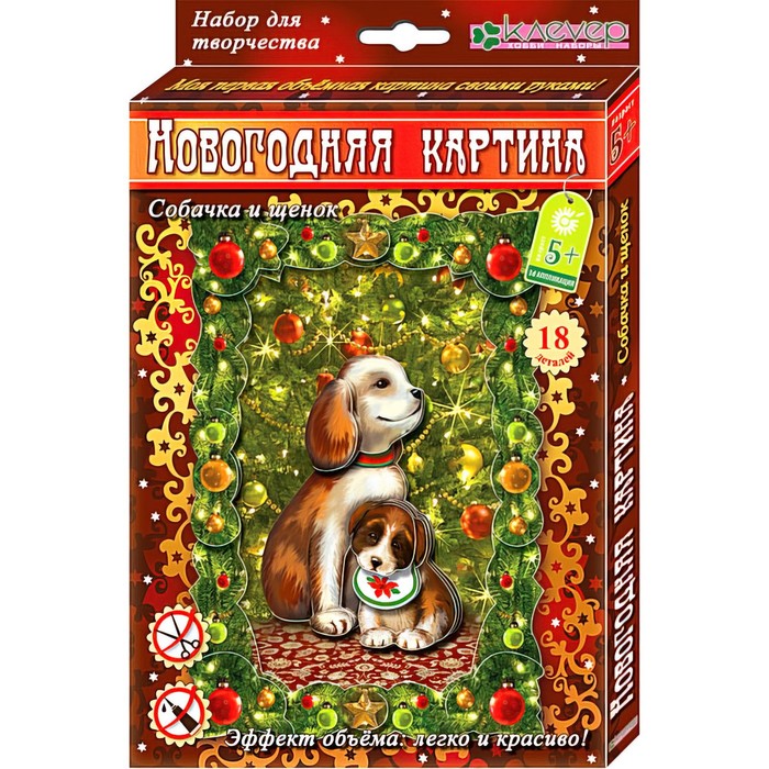 

Набор Клевер, изготовление новогодней картины 10063194, Собачка и щенок