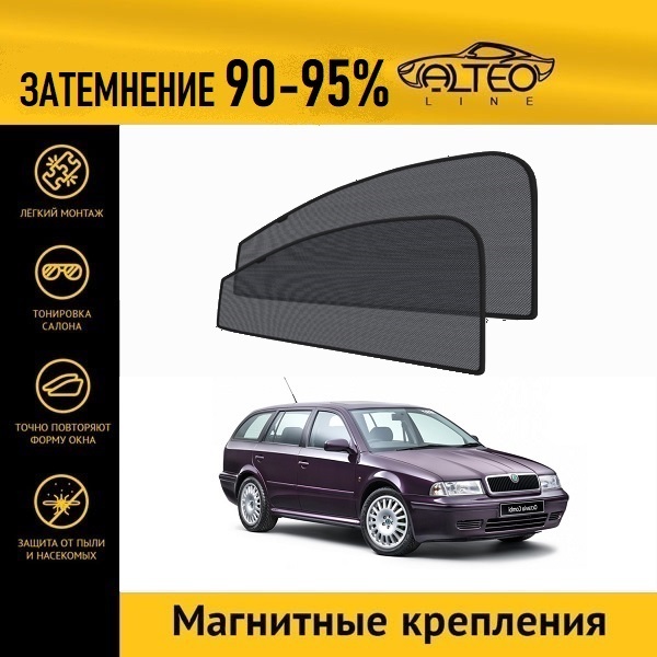 

Автошторки ALTEO на Skoda Octavia 1 (A4) (1996-2010) универсал