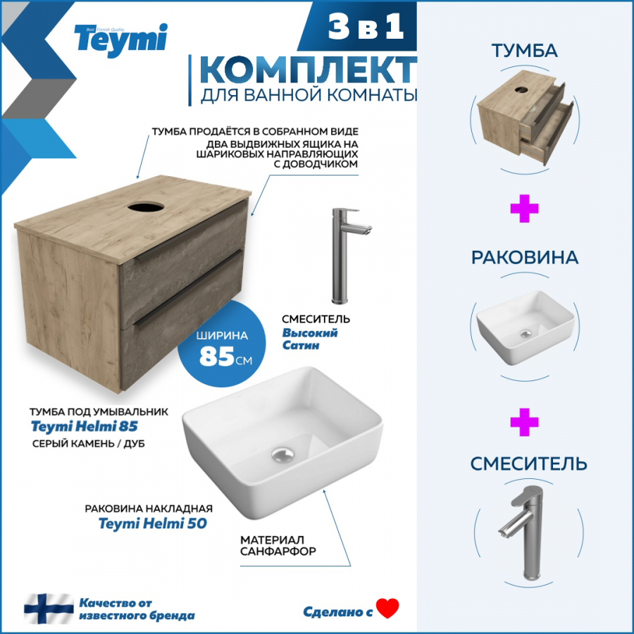 фото Комплект teymi 3 в 1: тумба helmi 85 серый/дуб + раковина helmi 50 + смеситель f07173