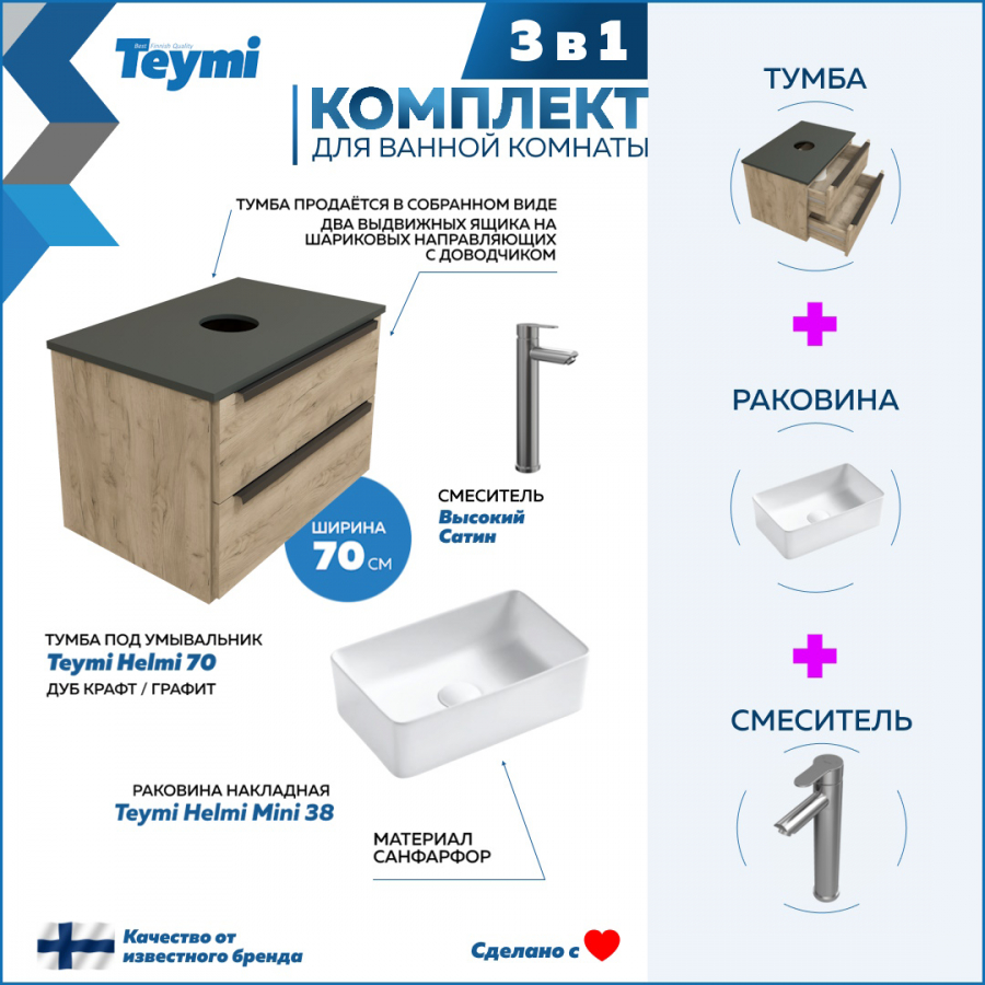 Комплект Teymi 3 в 1: Тумба Helmi 70 дуб/графит + раковина Helmi 38 + смеситель F07174