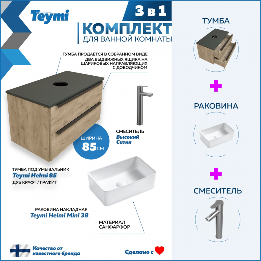 Комплект Teymi 3 в 1: Тумба Helmi 85 дуб/графит + раковина Helmi 38 + смеситель F07175