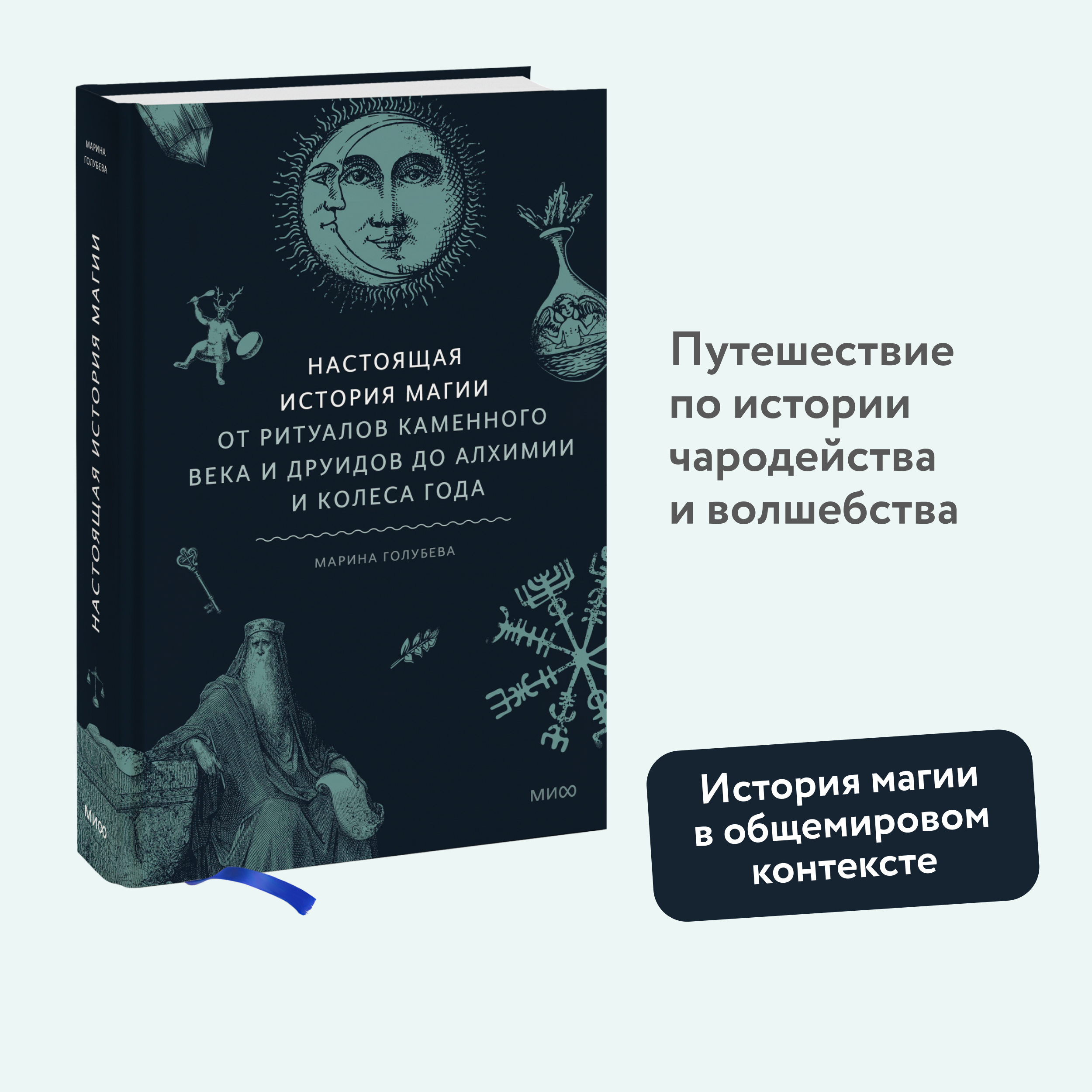 

Настоящая история магии. От ритуалов каменного века и друидов до алхимии и Колеса..