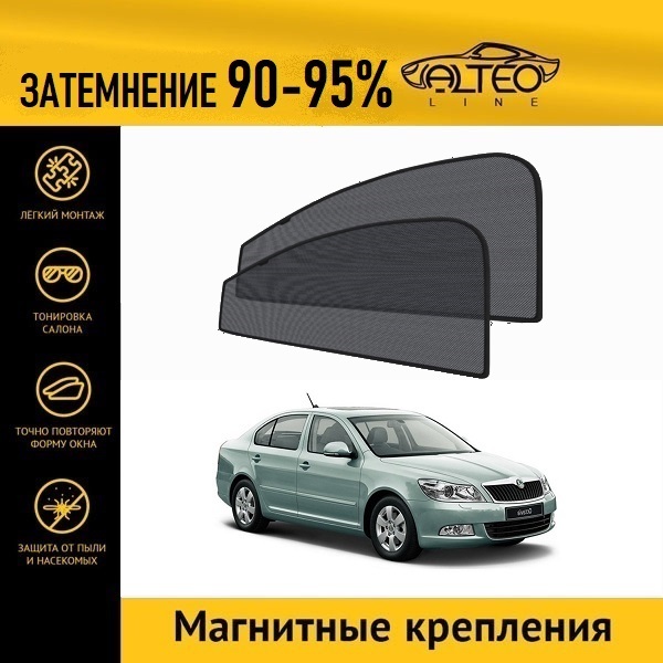 

Автошторки ALTEO на Skoda Octavia, 2рестайлинг (A5) (2008-2013) лифтбек