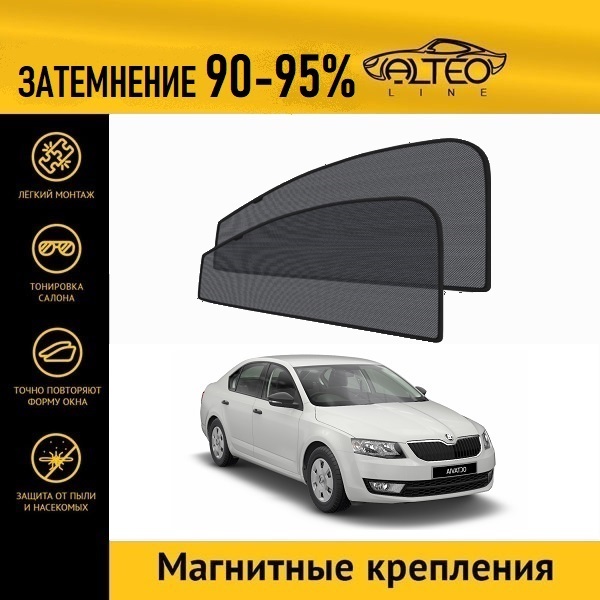 

Автошторки ALTEO на Skoda Octavia 3 (А7) (2012-2017) лифтбек