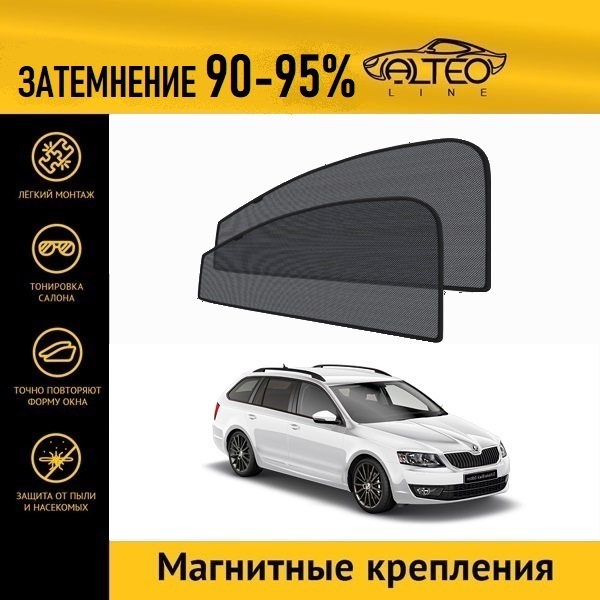 

Автошторки ALTEO на Skoda Octavia, 3 (A7) (2012-2017) универсал