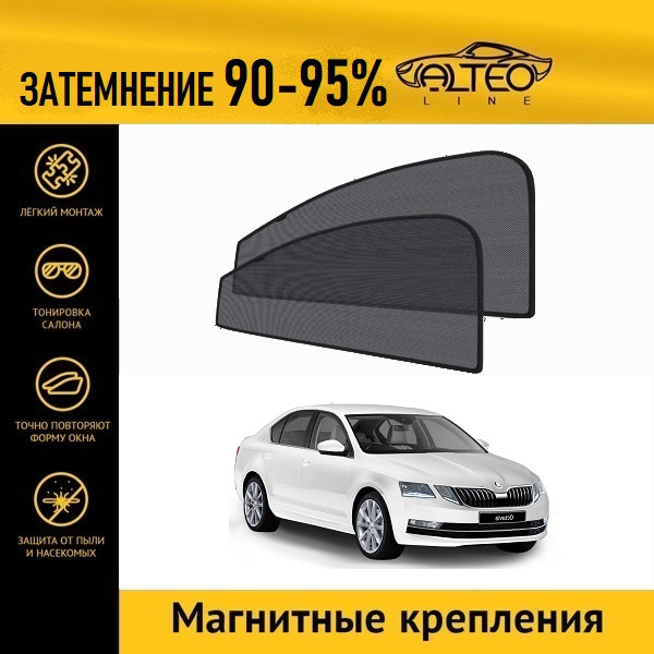 

Автошторки ALTEO на Skoda Octavia 3рестайлинг (А7) (2016-н.в.) лифтбек