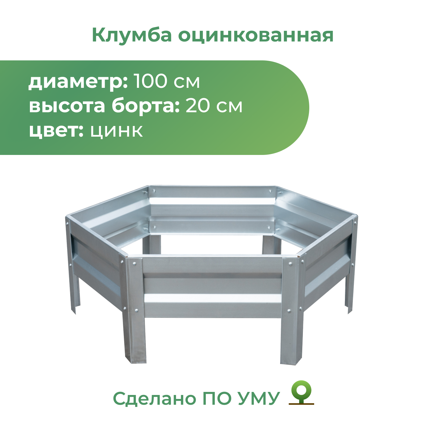 Клумба оцинкованная По Уму 1,0м, высота 20 см