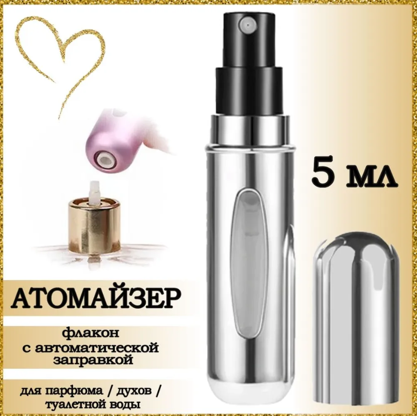 Атомайзер AROMABOX флакон для духов и парфюма 5 мл 1шт Серебристый Металлик атомайзер емкость для духов tripla серебристый 5 мл