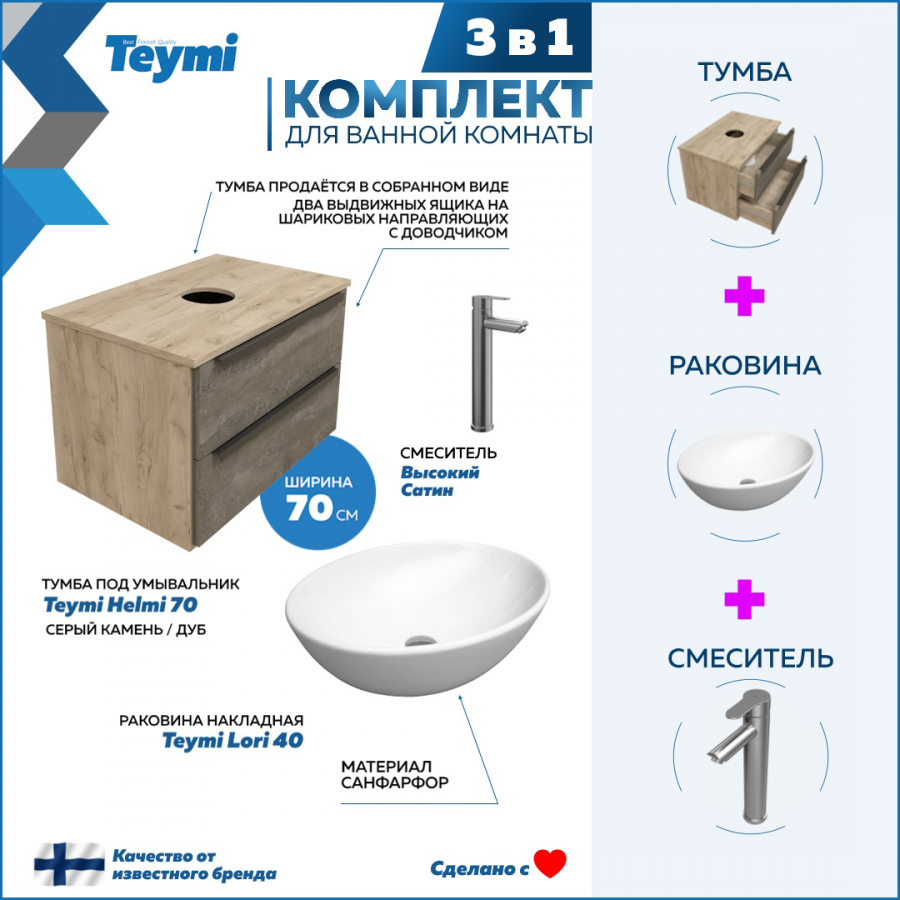 Комплект Teymi 3 в 1: Тумба Helmi 70 серый/дуб + раковина Lori 40 + смеситель F07204