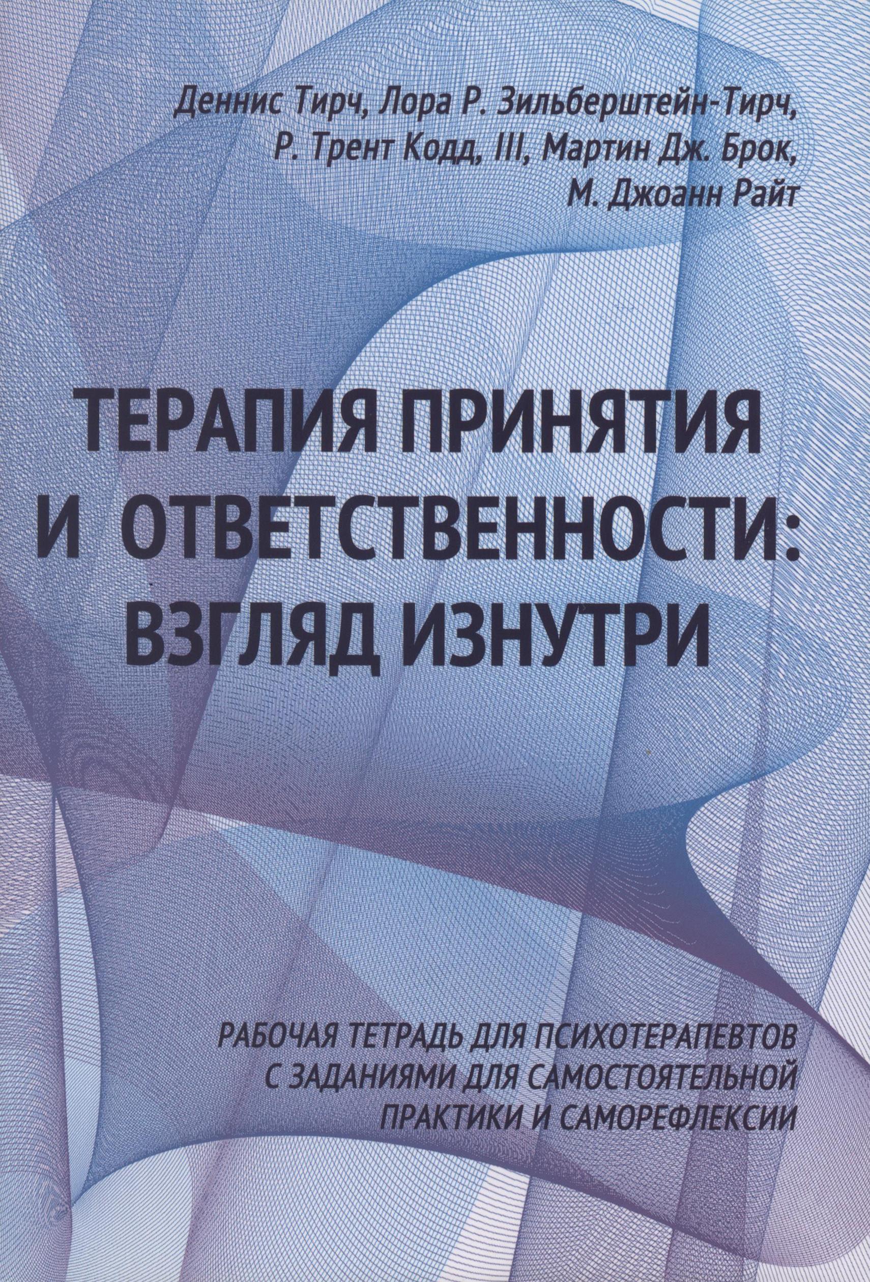 

Терапия принятия и ответственности: взгляд изнутри