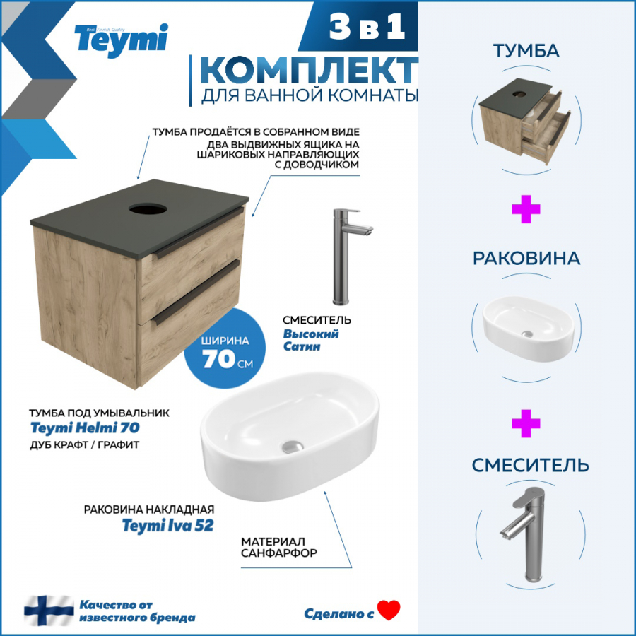 Комплект Teymi 3 в 1: Тумба Helmi 70 дуб/графит + раковина Iva 52 + смеситель F07214